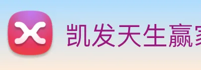 凯发天生赢家一触即发 Logo